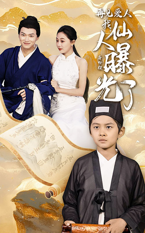 再见爱人：我仙人身份被曝光了（58集）精彩短剧分享