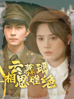 云慕瑶相思难绝(100集) 云慕瑶相思难绝(100集)热门短剧来袭