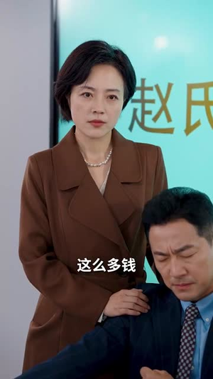 中奖后，儿子和我断绝关系（30集）推荐你们也去看