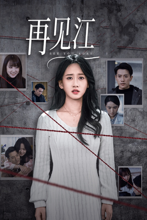 再见江羿（37集）追短剧太上头了