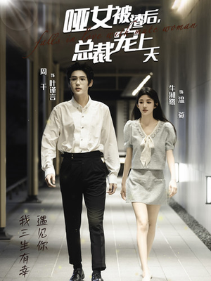 哑女被渣后,总裁宠上天(40集) 哑女被渣后,总裁宠上天(40集)免费短剧完整版