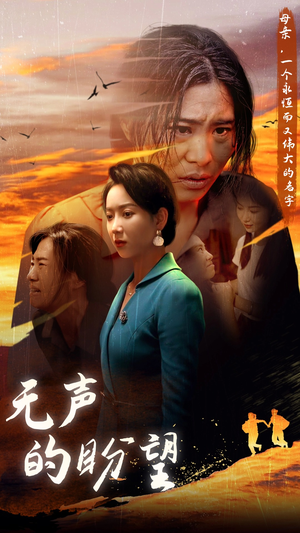 无声的盼望(43集) 无声的盼望(43集)在哪里可以看