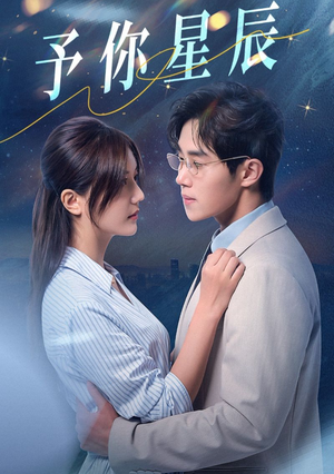 予你星辰(61集) 予你星辰(61集)全集一网打尽