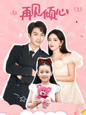 再见倾心(60集) 再见倾心(60集)太好看了短剧