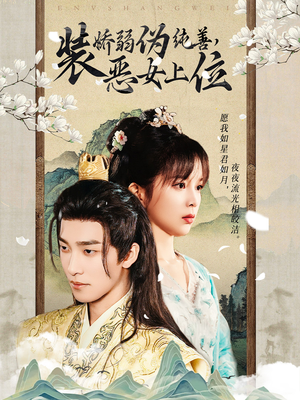 装娇弱伪纯善恶女上位(94集) 装娇弱伪纯善恶女上位(94集)在线免费观影