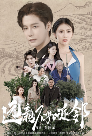 远亲不如近邻（76集）精彩好看短剧