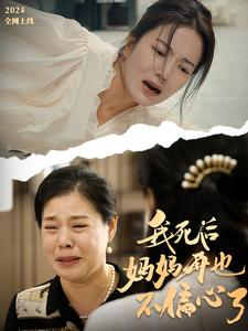 我死后妈妈再也不偏心了(72集) 我死后妈妈再也不偏心了(72集)火爆短剧抢先看