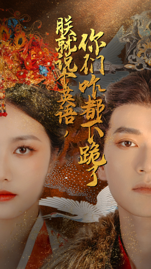 朕就说个英语,你们咋都下跪了(64集) 朕就说个英语,你们咋都下跪了(64集)甜宠短剧推荐