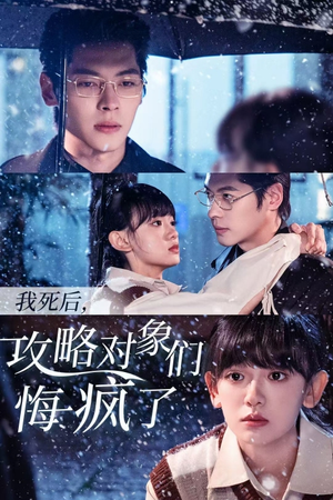 我死后,攻略对象们悔疯了(31集) 我死后,攻略对象们悔疯了(31集)热播短剧全集看