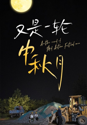 又是一轮中秋月(42集) 又是一轮中秋月(42集)在线免费观看