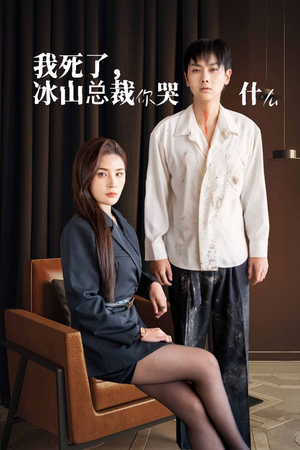我死了冰山总裁你哭什么(30集) 我死了冰山总裁你哭什么(30集)短剧热门合集