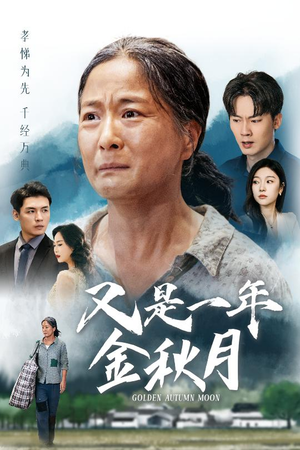 又是一年金秋月(55集) 又是一年金秋月(55集)热门短剧分享
