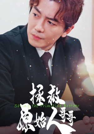 拯救原始人哥哥（60集）短剧解说全集