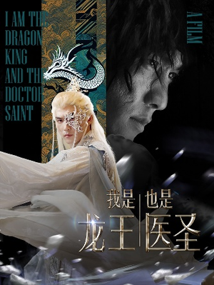 我是龙王也是医圣(84集) 我是龙王也是医圣(84集)短视频追剧推荐