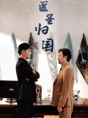 医圣归国(32集) 医圣归国(32集)短剧中追到爽