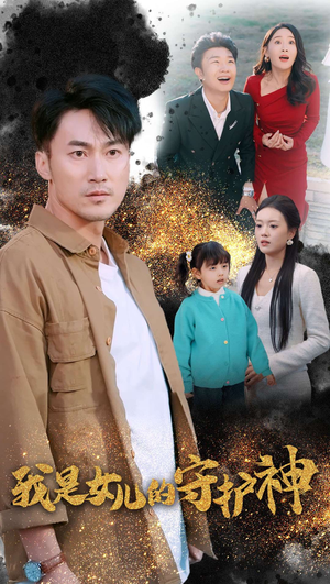 我是女儿的守护神(30集) 我是女儿的守护神(30集)一口气追完全集