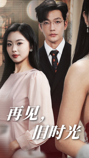 再见，旧时光（53集）短剧后续更精彩