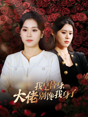 我是替身，大佬别馋我身子（40集）不用花钱看全剧