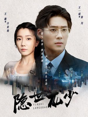 隐世龙少（59集）第三季