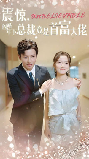 震惊，闪婚年下总裁竟是首富大佬（82集）热播短剧免费看