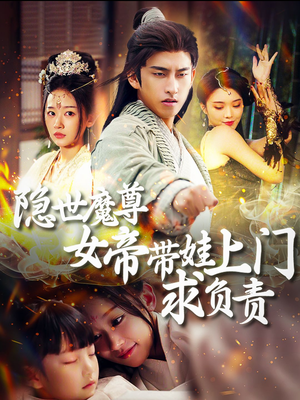 隐世魔尊女帝带娃上门求负责(87集) 隐世魔尊女帝带娃上门求负责(87集)好看的短剧推荐