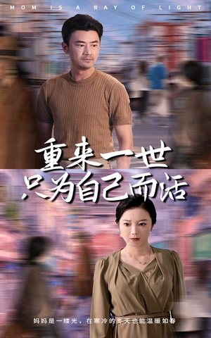 重来一世只为自己而活（60集）海量短剧免费看