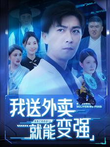 我送外卖就能变强(99集) 我送外卖就能变强(99集)火爆短剧热播中