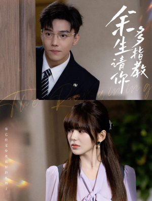 余生请你多指教(70集) 余生请你多指教(70集)免费观看完整版