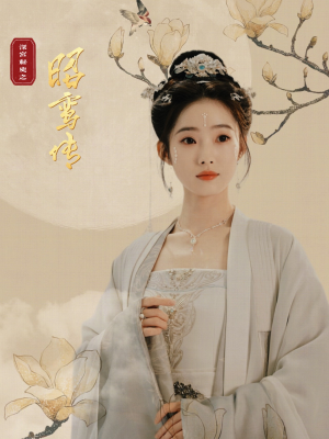 昭鸾传（62集）无需会员免费看