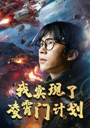 我实现了凌霄门计划(59集) 我实现了凌霄门计划(59集)免费热门短剧