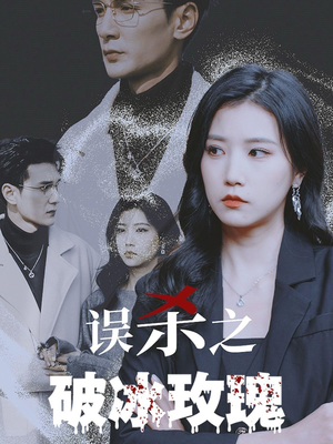 误杀之破冰玫瑰(35集) 误杀之破冰玫瑰(35集)排行榜前十短剧