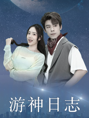 游神日志（61集）分享热门短剧