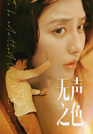 无声之色(46集) 无声之色(46集)精彩短剧天天看