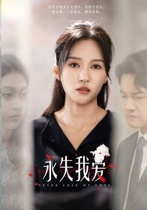 永失我爱（45集）热门短剧排行榜