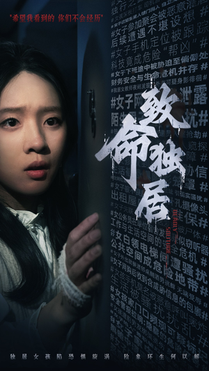 致命独居（36集）无需会员免费看