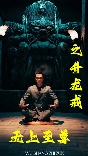 无上至尊之升龙戒(88集) 无上至尊之升龙戒(88集)爆火短剧追不停