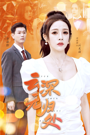 云深无归处(30集) 云深无归处(30集)最火短剧热播中