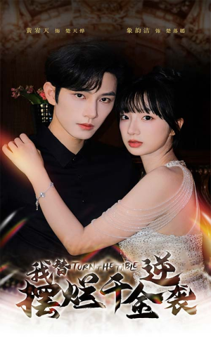 我替摆烂千金逆袭(80集) 我替摆烂千金逆袭(80集)全剧免费观看