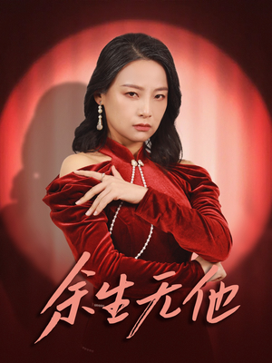 余生无他(30集) 余生无他(30集)精彩短剧分享。