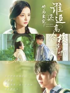 竹马更宠!谁还追高冷校草啊(100集) 竹马更宠!谁还追高冷校草啊(100集)深深爱上这部剧