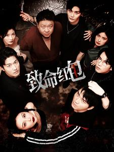 致命红包（55集）热门了短剧