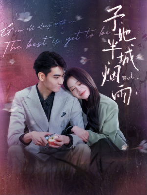 予她半城烟雨(96集) 予她半城烟雨(96集)集免费看短剧