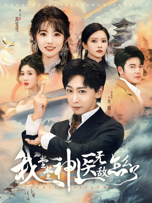 我堂堂神医无敌怎么了(99集) 我堂堂神医无敌怎么了(99集)真的太精彩了