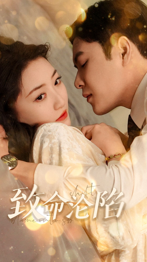 致命沦陷(52集) 致命沦陷(52集)最火的短剧