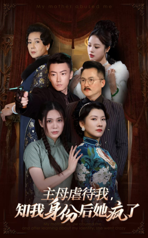 主母虐待我,知我身份后她疯了(81集) 主母虐待我,知我身份后她疯了(81集)短剧推荐更新中