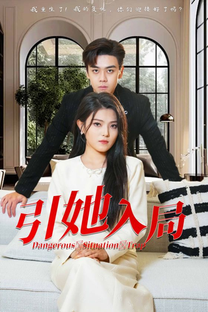 引她入局(31集) 引她入局(31集)越看越好看短剧