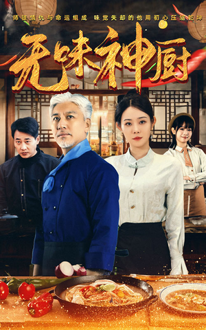 无味神厨(52集) 无味神厨(52集)独家内容免费看
