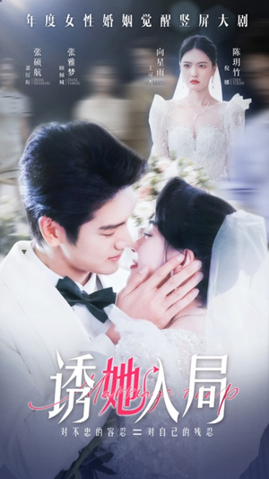 诱她入局（51集）追短剧太上头了