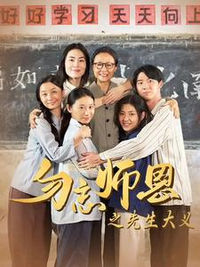 勿忘师恩之先生大义(41集) 勿忘师恩之先生大义(41集)短剧太精彩