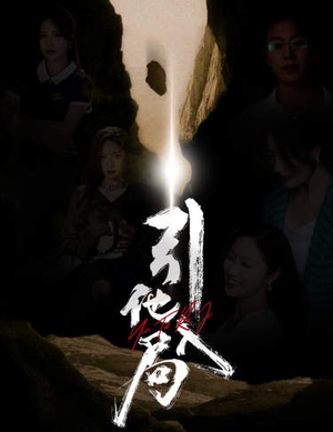 引他入局(60集) 引他入局(60集)全集在线看